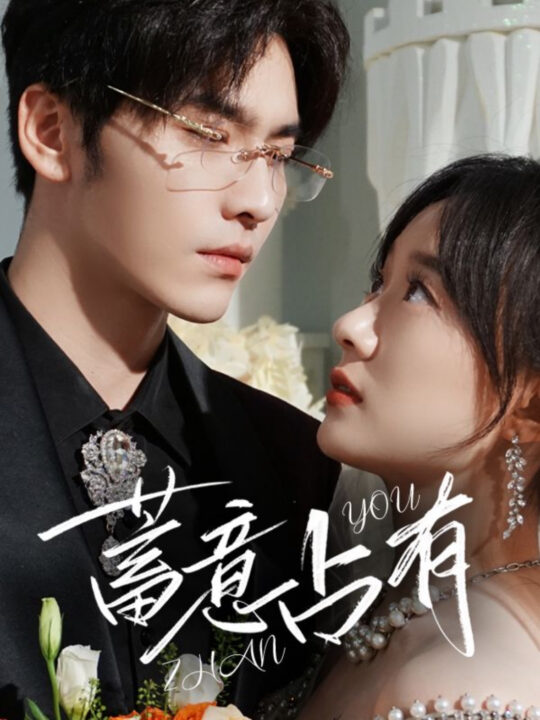 ssd4881-蓄意占有(72集)王奕然＆侯呈玥