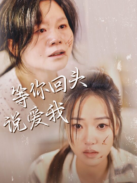 ssd4493-等你回头说爱我(87集)袁雨涵