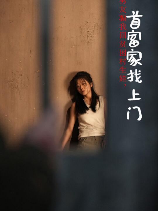 ssd4647-男友骗我回贫困村生娃首富家找上门(60集)