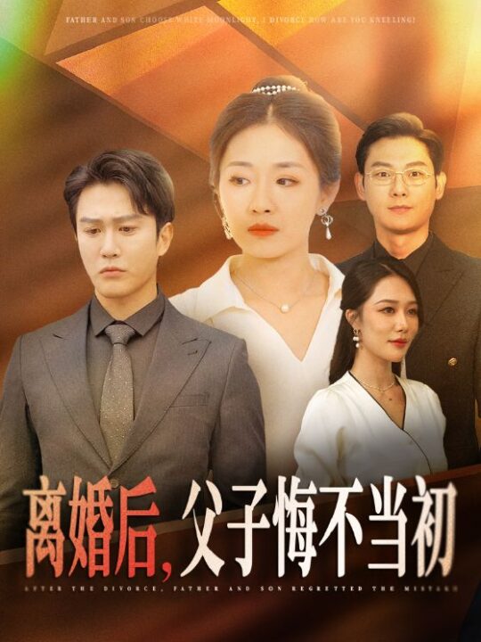 ssd4882-离婚后父子悔不当初(70集)张祥玥＆钟莹玲