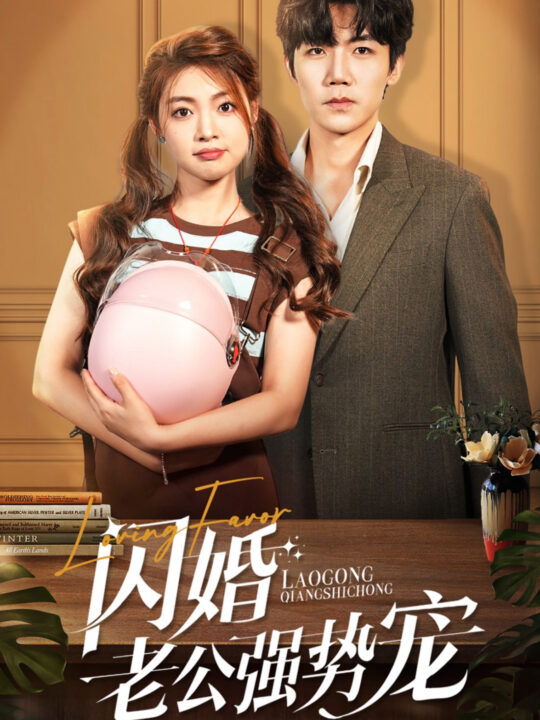 ssd4600-闪婚老公强势宠(86集)张北淅＆张幸运