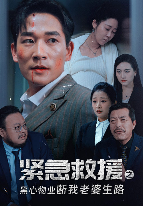 ssd4350-紧急救援之黑心物业断我老婆生路(35集)邰靖懿