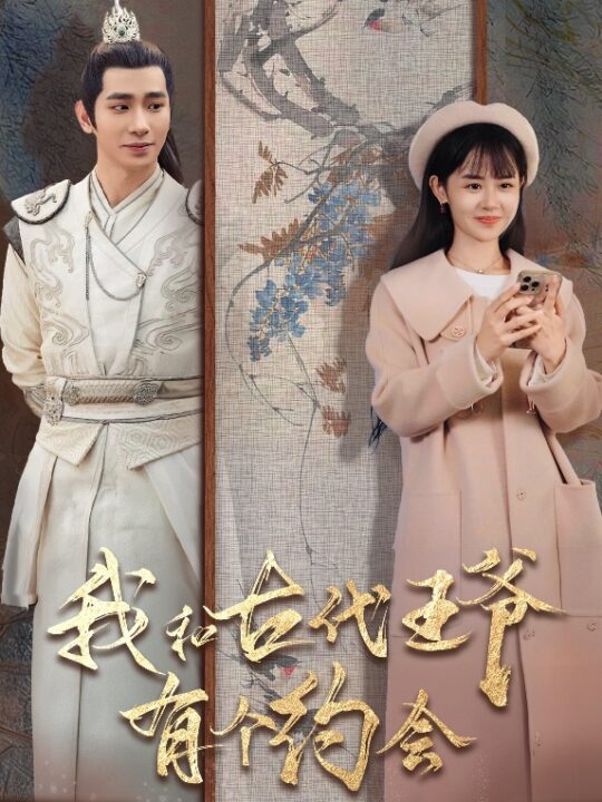 ssd4155-我和古代王爷有个约会(50集)王浩翔＆李慧敏