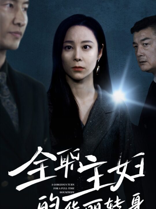 ssd4813-全职主妇的华丽转身(52集)纪冷希