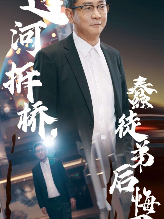 ssd4462-过河拆桥蠢徒弟后悔了(45集)