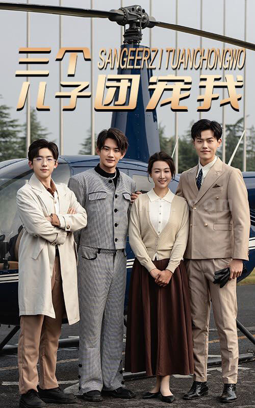 ssd4728-三个儿子团宠我(55集) 内容图1 一个实时收录全网最齐全的短视频短剧网剧小剧场的网站! ssd4728-三个儿子团宠我(55集) 最新 图1张