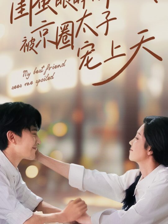 ssd4204-闺蜜眼睁睁看我被京圈太子宠上天(52集)朱茉颜-沉思