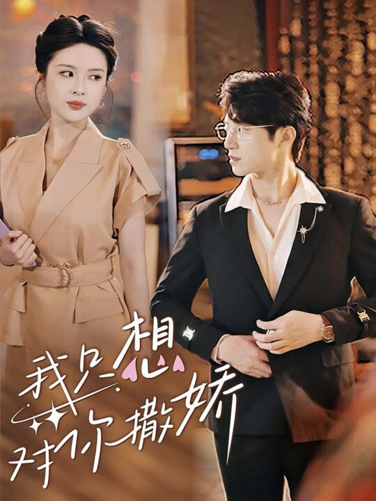 13.我只想对你撒娇（53集）陈西昔