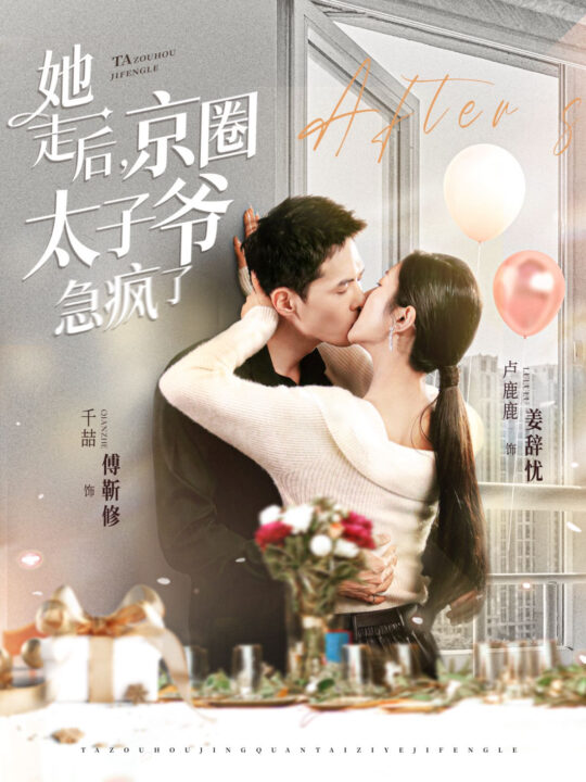 32.她走后京圈太子爷急疯了（84集）千喆＆卢c鹿鹿