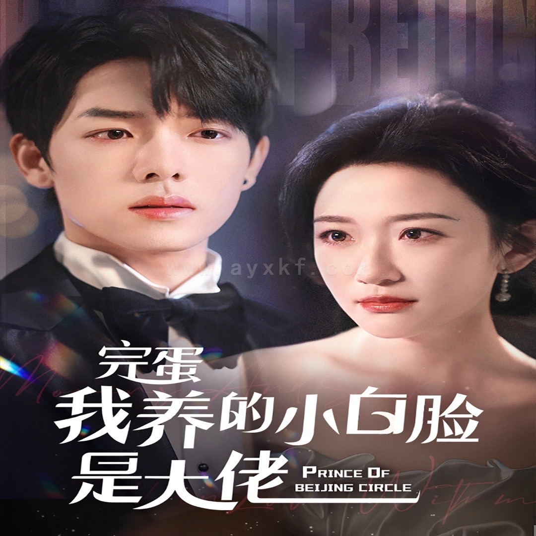 4.京圈太子爷每天都想转正&完蛋我养的小白脸是大佬(75集)曾辉&韩雨彤 内容图1 一个实时收录全网最齐全的短视频短剧网剧小剧场的网站! 4.京圈太子爷每天都想转正&完蛋我养的小白脸是大佬(75集)曾辉&韩雨彤 最新 图1张