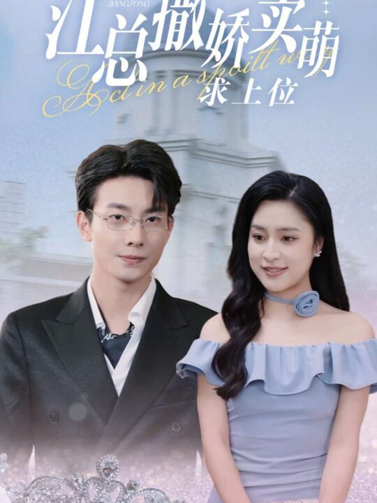 7.江总撒娇卖萌求上位（69集）宋彧佳＆卢奂瑜