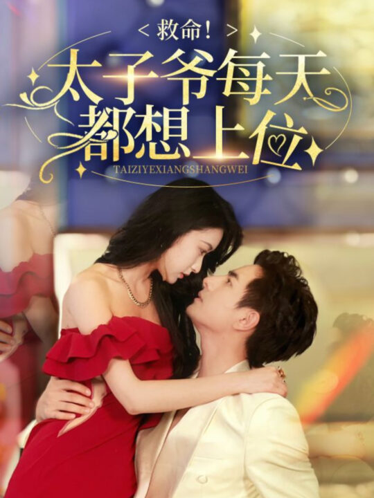 6.救命太子爷每天都想上位（71集）