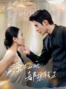 8.薄爷每天都想转正（99集） 最新 图1张