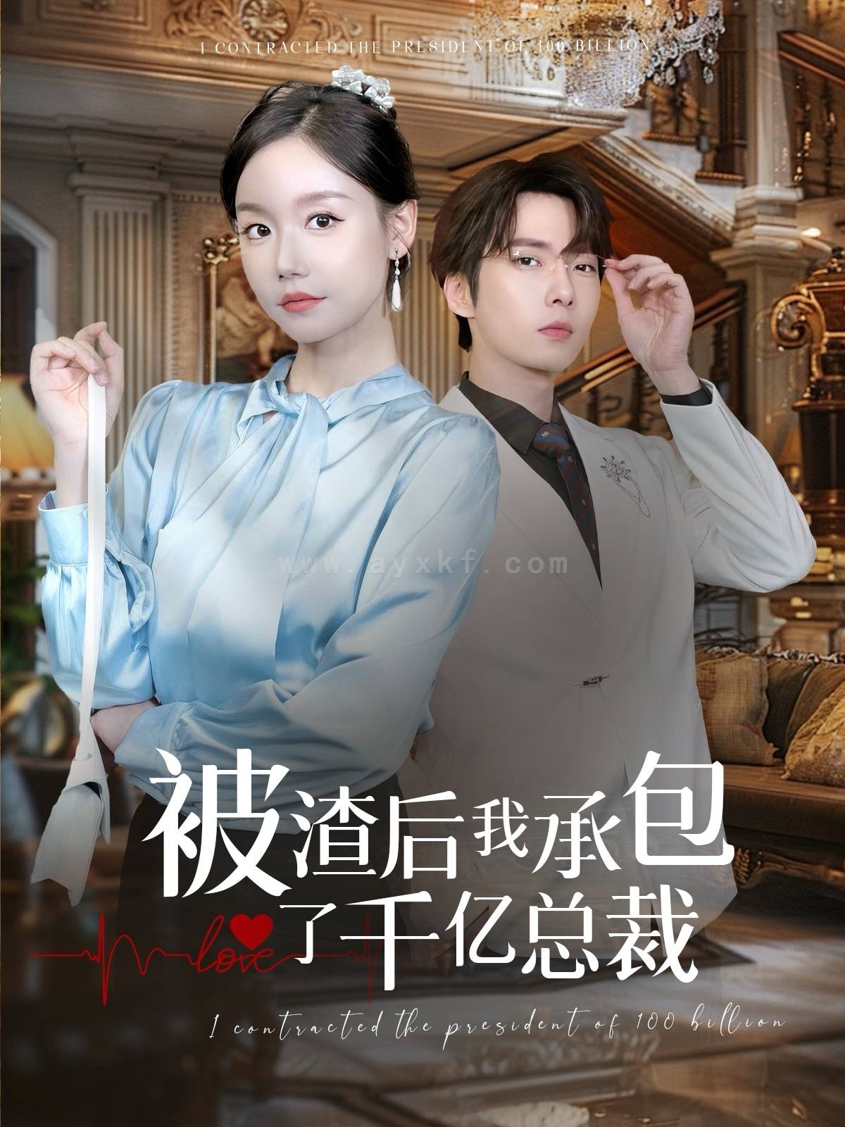 9.被渣后我承包了千亿总裁（91集）张乃歌&汤圆子 最新 图1张