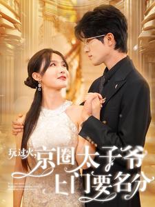 3.误撩大佬，京圈太子爷成了我的金丝雀&玩过火，京圈太子爷上门要名分（97集）陈沄廷&张紫琳 最新 图1张