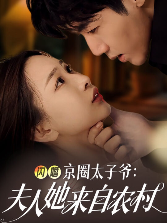 7.闪婚京圈太子爷夫人她来自农村（59集）张北淅＆彭千玲