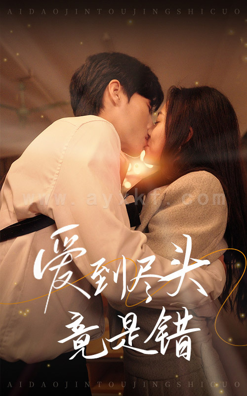 ssd4521-爱到尽头竟是错(38集) 内容图1 一个实时收录全网最齐全的短视频短剧网剧小剧场的网站! ssd4521-爱到尽头竟是错(38集) 最新 图1张