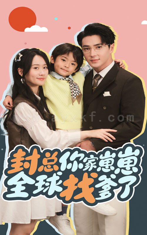 ssd4297-封总你家崽崽全球找爹了(64集)王梓亦-苟玉浠 内容图1 一个实时收录全网最齐全的短视频短剧网剧小剧场的网站! ssd4297-封总你家崽崽全球找爹了(64集)王梓亦-苟玉浠 最新 图1张