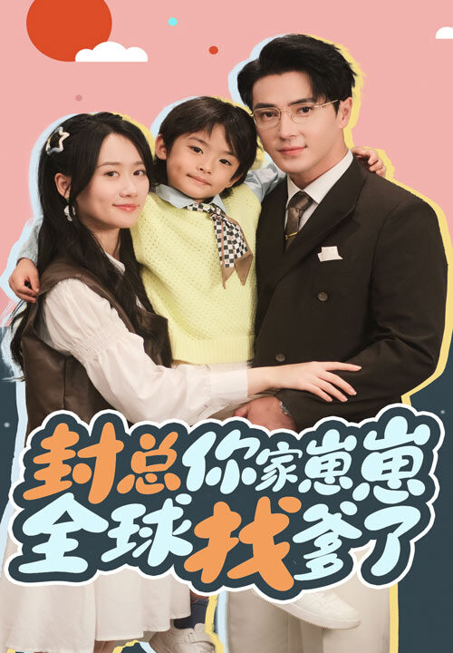 ssd4297-封总你家崽崽全球找爹了(64集)王梓亦-苟玉浠