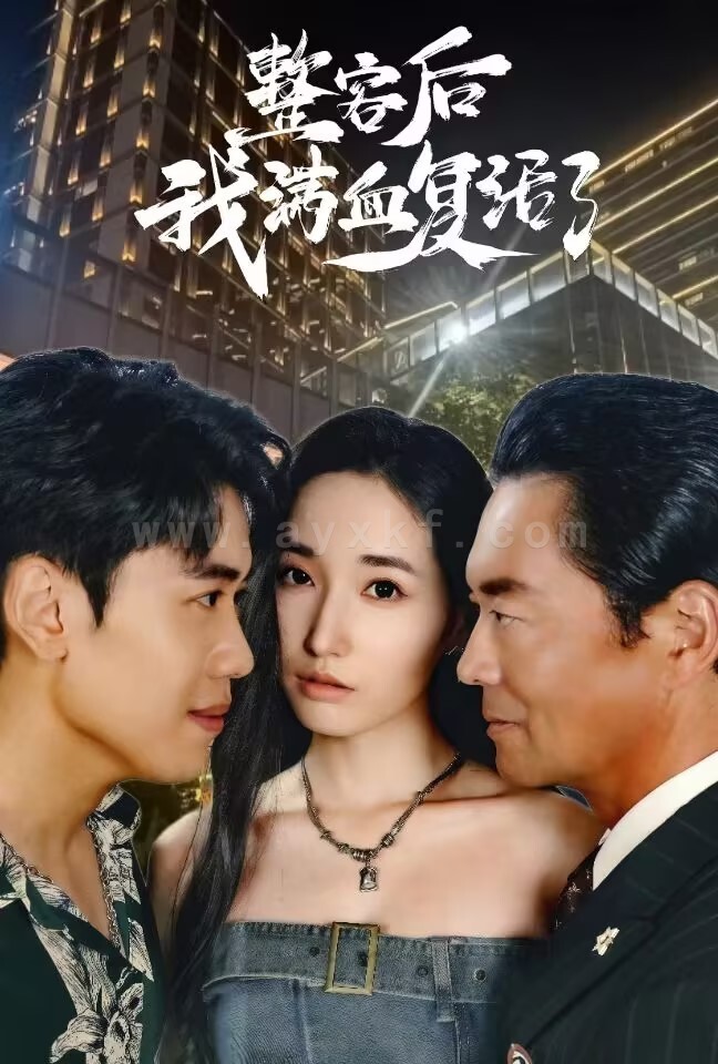 ssd4233-整容后我满血复活了(30集) 内容图1 一个实时收录全网最齐全的短视频短剧网剧小剧场的网站! ssd4233-整容后我满血复活了(30集) 最新 图1张