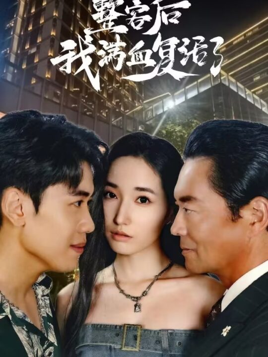 ssd4233-整容后我满血复活了(30集)