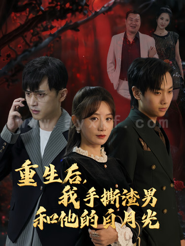 ssd4747-重生后我手撕渣男和他的白月光(32集)马铭婕 最新 图1张