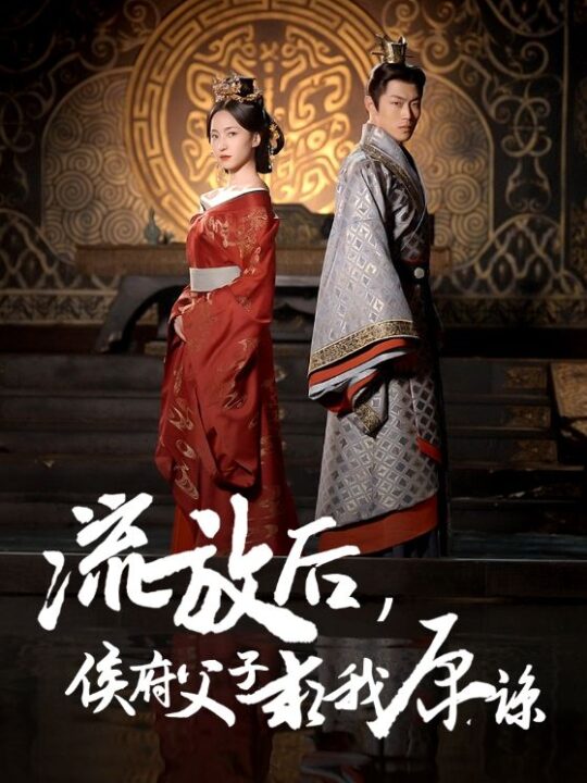 ssd4878-流放后侯府父子求我原谅(60集)赵慧楠