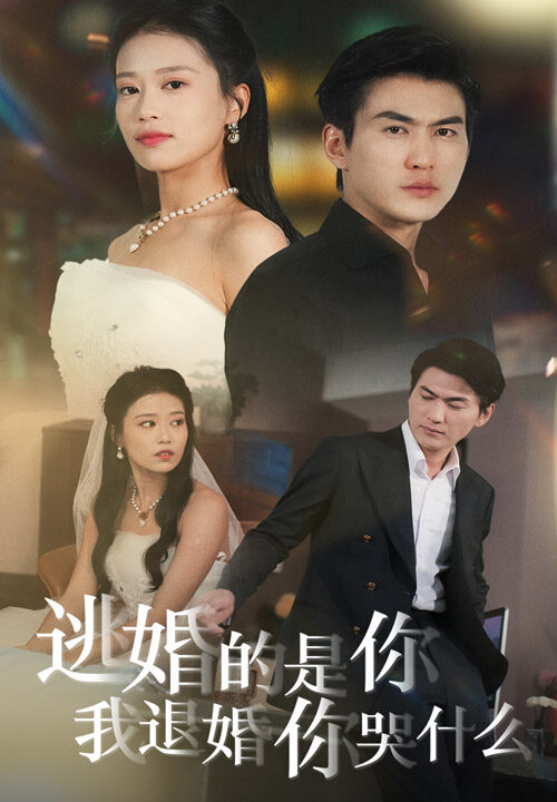 ssd4778-逃婚的是你我退婚你哭什么(71集)