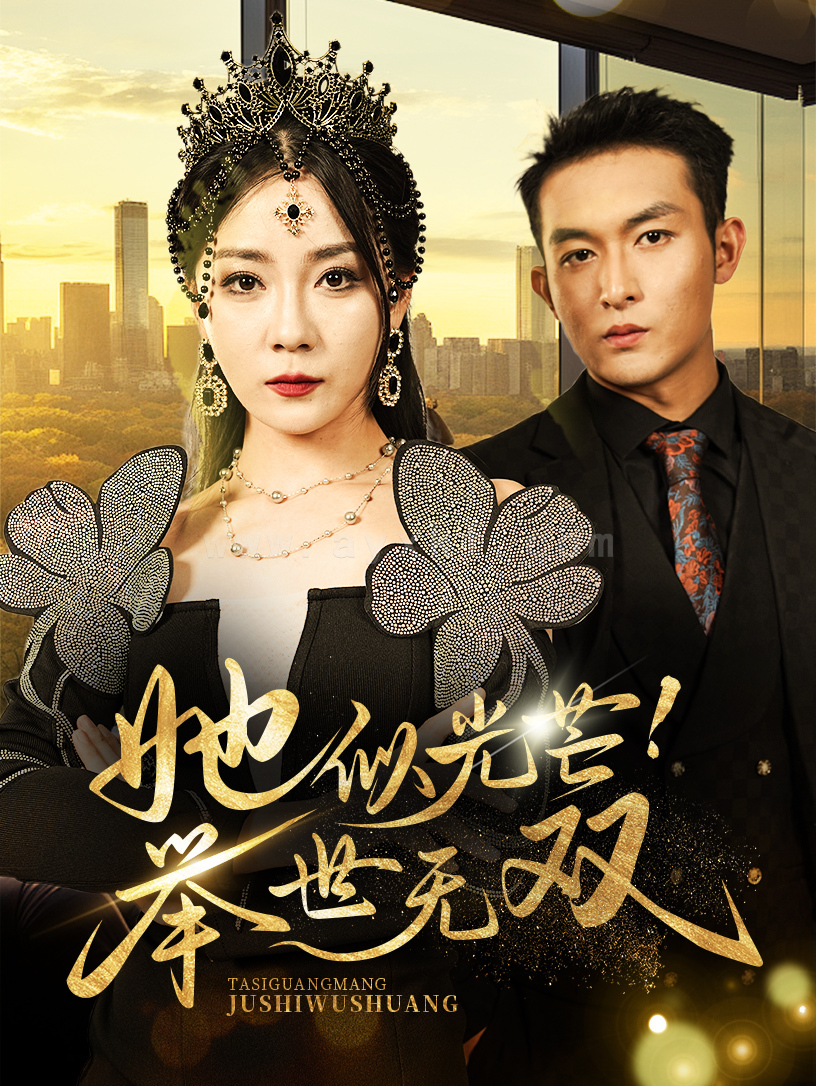 ssd4339-她似光芒举世无双(80集) 最新 图1张