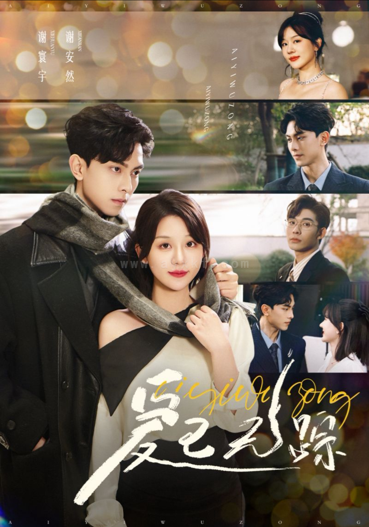 ssd4212-爱已无踪(35集)韦若辰&徐兰迪 内容图1 一个实时收录全网最齐全的短视频短剧网剧小剧场的网站! ssd4212-爱已无踪(35集)韦若辰&徐兰迪 最新 图1张