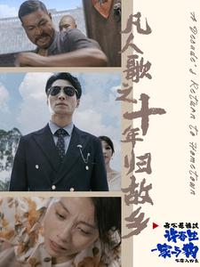 ssd4504-凡人歌之十年归故乡(75集)