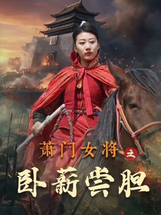 ssd4922-萧门女将之卧薪尝胆(72集)