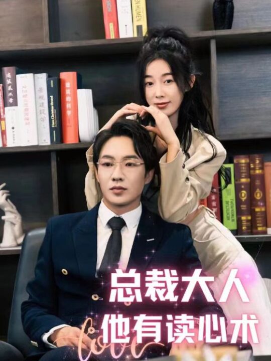 ssd4936-总裁大人他有读心术(95集)