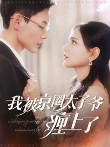 ssd4968-我被京圈太子爷缠上了(98集)冯铭潮＆陈露茜