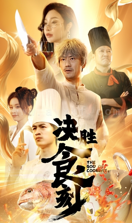 ssd4468-决胜食刻(30集) 最新 图1张