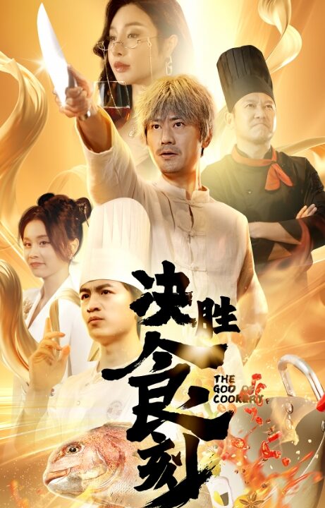 ssd4468-决胜食刻(30集)