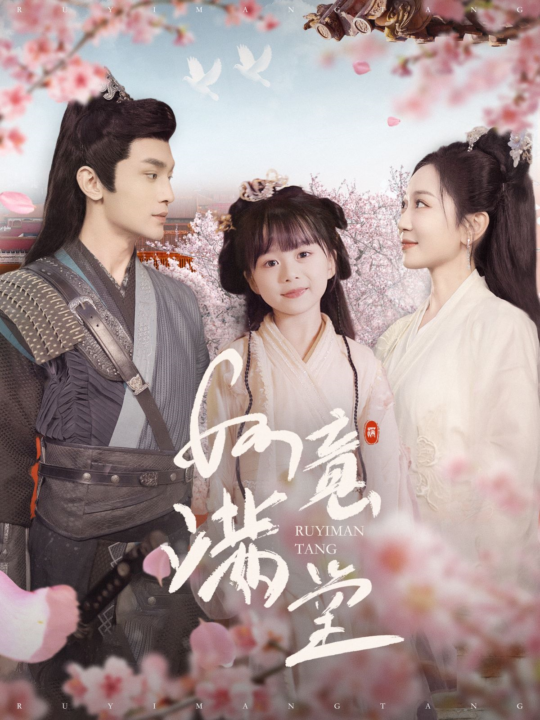 ssd4740-如意满堂(100集)周航＆姚宇晨