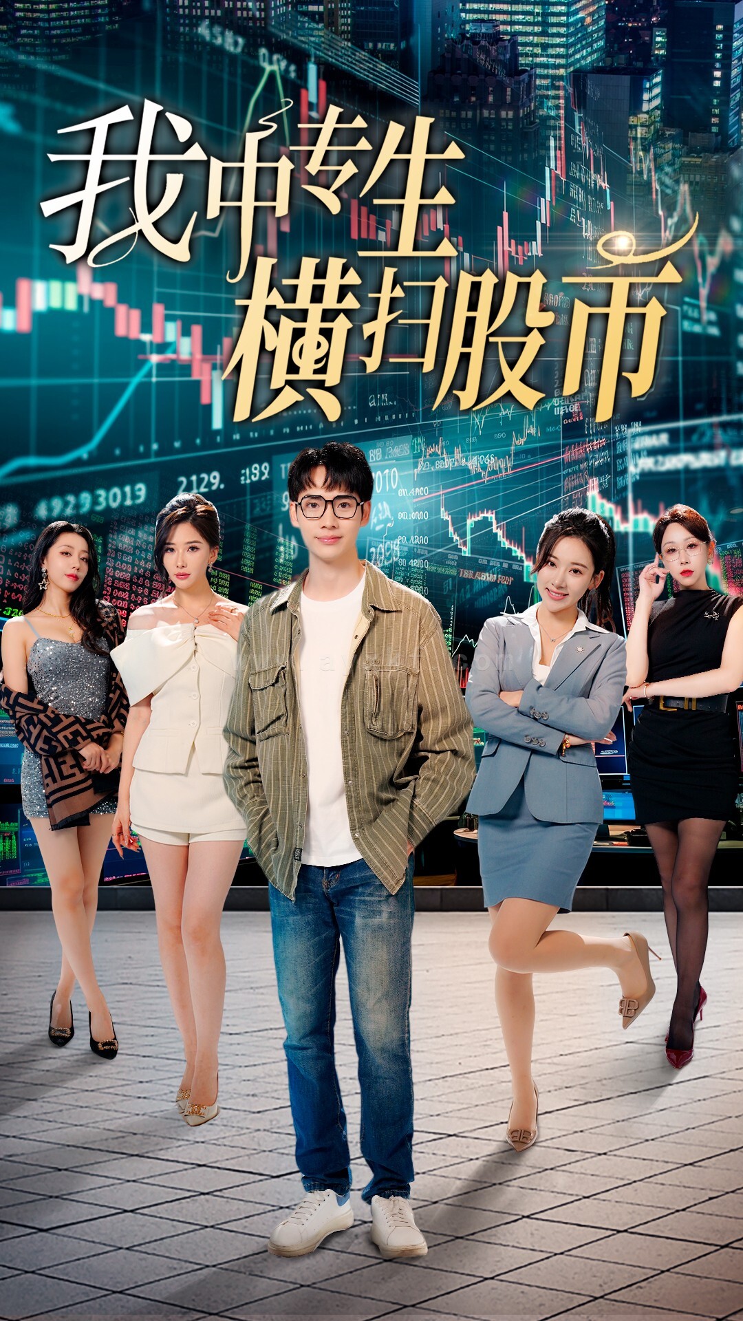 ssd4879-我中专生横扫股币(30集) 最新 图1张