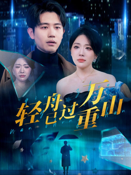 14685-轻舟已过万重山(70集)白方文-蔺瑞雪