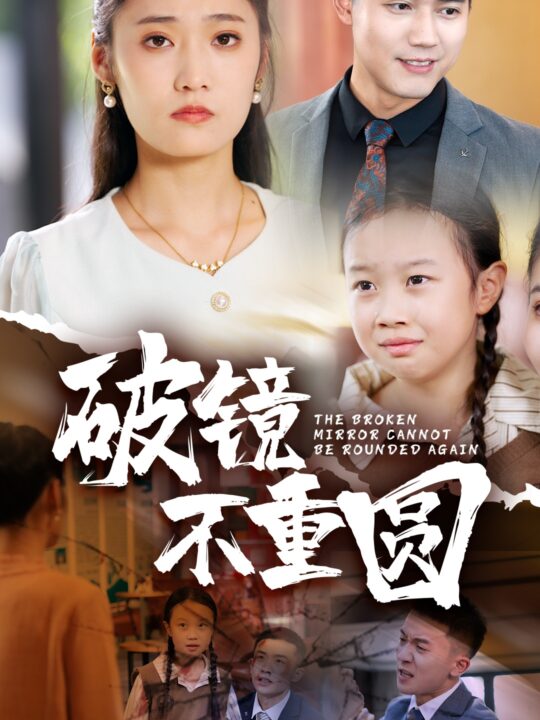ssd4345-破镜不重圆(58集)