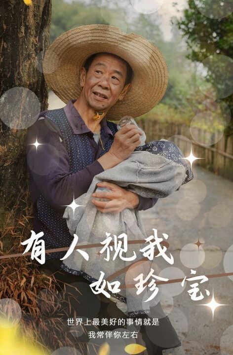 ssd4597-有人视我如珍宝(30集)