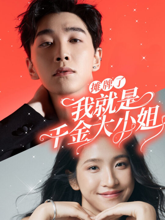 ssd4691-摊牌了我就是千金大小姐(87集)