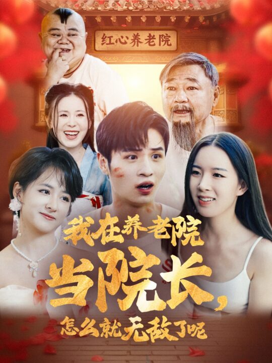 ssd4910-我在养老院当院长怎么就无敌了呢(78集)