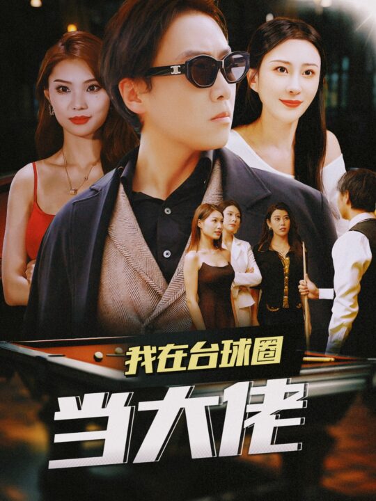 14689-我在台球圈当大佬(53集)擦边剧-李梦媛-刘源-袁颖