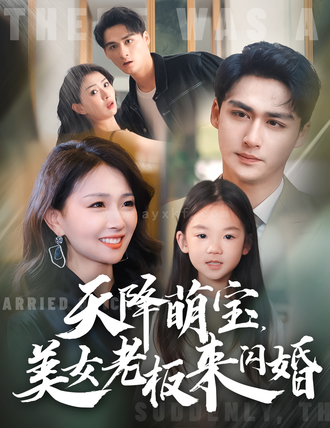 ssd4307-天降萌宝美女老板来闪婚(80集) 内容图1 一个实时收录全网最齐全的短视频短剧网剧小剧场的网站! ssd4307-天降萌宝美女老板来闪婚(80集) 最新 图1张