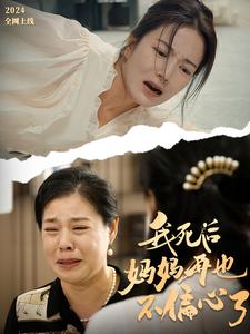 ssd4188-我死后妈妈再也不偏心了(72集)