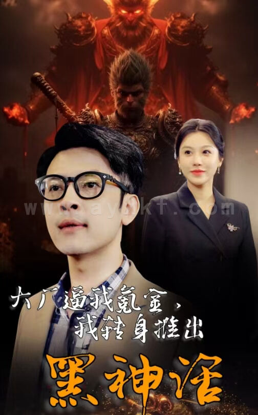 ssd4424-大厂逼我氪金我转身推出黑神话(65集) 最新 图1张