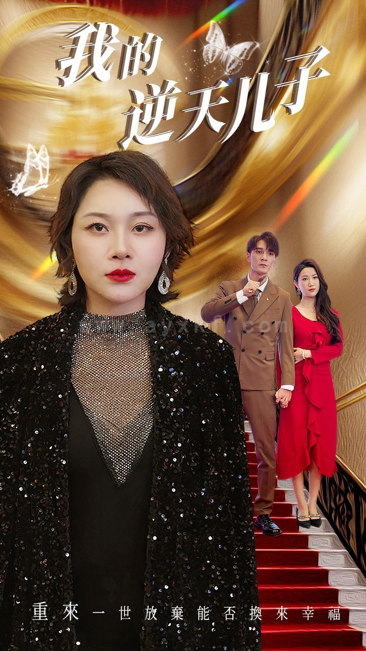 ssd4955-我的逆天儿子(37集) 最新 图1张