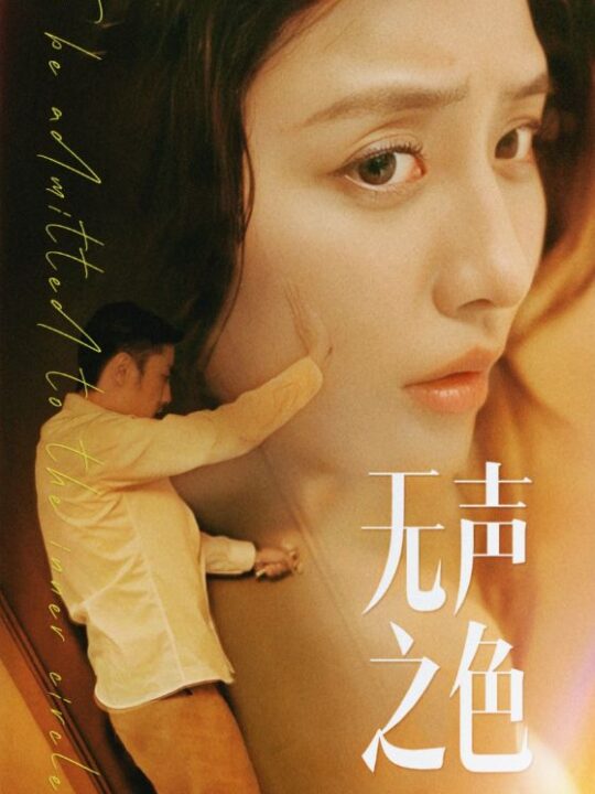 ssd4586-无声之色(46集)擦边剧-张嘉妤