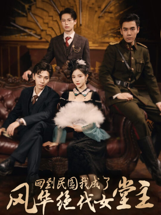 ssd4766-回到民国我成了风华绝代女堂主(50集)胡程耀＆田熙雯